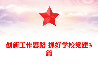 創(chuàng)新工作思路 抓好學校黨建3篇