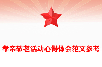 孝親敬老活動心得體會范文參考