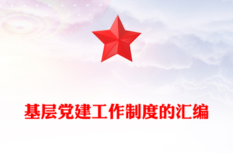 基層黨建工作制度的匯編