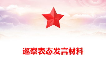 巡察表態(tài)發(fā)言材料 巡察表態(tài)發(fā)言材料