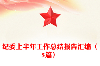 紀(jì)委上半年工作總結(jié)報(bào)告匯編(5篇)