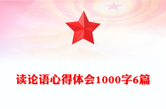 讀論語心得體會1000字6篇