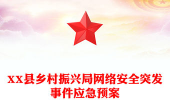XX縣鄉村振興局網絡安全突發事件應急預案