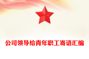 公司領(lǐng)導(dǎo)給青年職工寄語(yǔ)匯編