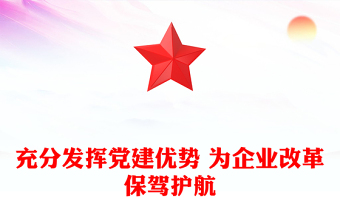 充分發(fā)揮黨建優(yōu)勢(shì) 為企業(yè)改革保駕護(hù)航