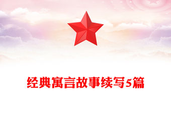 經典寓言故事續寫5篇