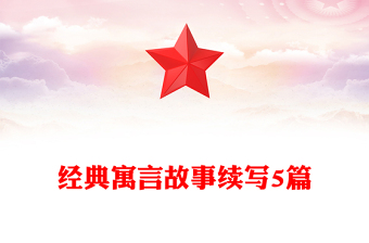 經(jīng)典寓言故事續(xù)寫5篇