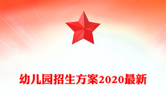 幼兒園招生方案2020最新
