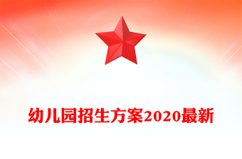 幼兒園招生方案2020最新
