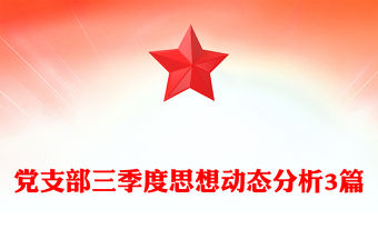 黨支部三季度思想動態分析3篇