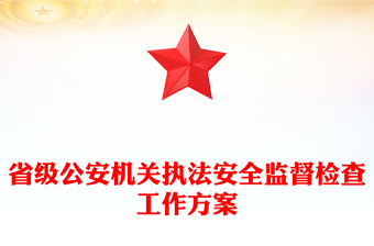 省級(jí)公安機(jī)關(guān)執(zhí)法安全監(jiān)督檢查工作方案