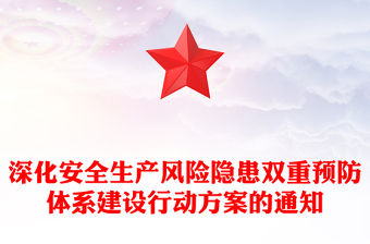 深化安全生產風險隱患雙重預防體系建設行動方案的通知