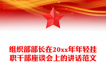 組織部部長在20xx年年輕掛職干部座談會上的講話范文