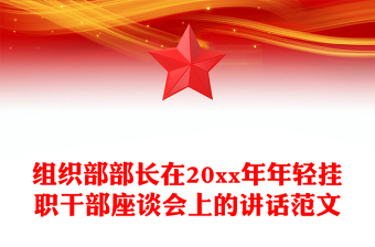 組織部部長在20xx年年輕掛職干部座談會上的講話范文