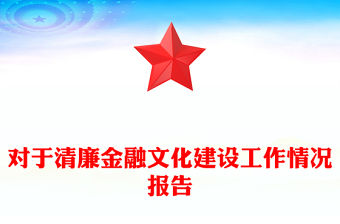 對于清廉金融文化建設工作情況報告