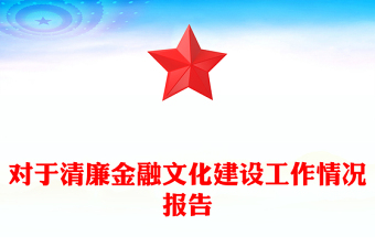對于清廉金融文化建設(shè)工作情況報(bào)告