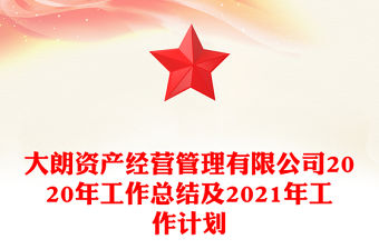 大朗資產經營管理有限公司2020年工作總結及2021年工作計劃
