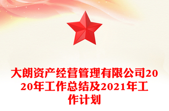 大朗資產(chǎn)經(jīng)營管理有限公司2020年工作總結(jié)及2021年工作計(jì)劃 大朗資產(chǎn)經(jīng)營管理有限公司2020年工作總結(jié)及2021年工作計(jì)劃
