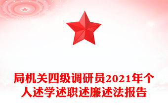 局機關四級調研員2021年個人述學述職述廉述法報告