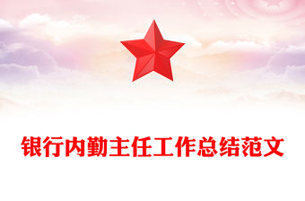 銀行內勤主任工作總結范文