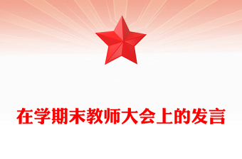 在學期末教師大會上的發(fā)言