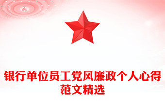 銀行單位員工黨風廉政個人心得范文精選