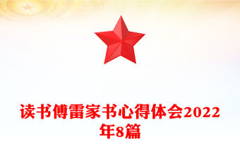 讀書傅雷家書心得體會2022年8篇