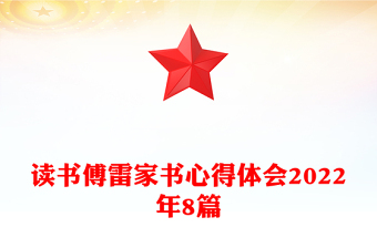 讀書傅雷家書心得體會2022年8篇