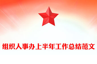 組織人事辦上半年工作總結范文