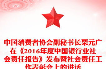 中國消費者協(xié)會副秘書長栗元廣在《2016年度中國銀行業(yè)社會責任報告》發(fā)布暨社會責任工作表彰會上的講話