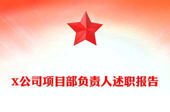 X公司項目部負責人述職報告