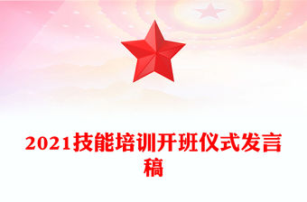 2021技能培訓(xùn)開班儀式發(fā)言稿