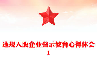 違規入股企業警示教育心得體會1