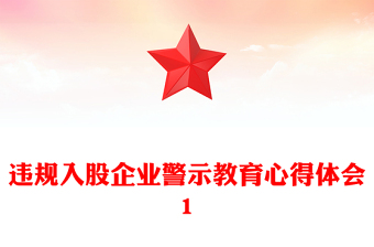 違規(guī)入股企業(yè)警示教育心得體會1