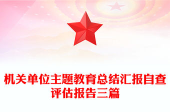 機關單位主題教育總結匯報自查評估報告三篇