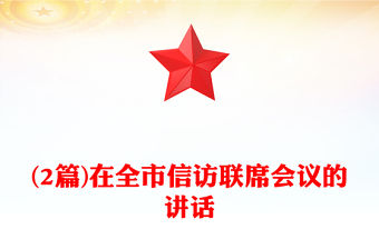 (2篇)在全市信訪聯(lián)席會議的講話