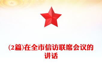 (2篇)在全市信訪聯(lián)席會議的講話