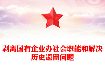 剝離國(guó)有企業(yè)辦社會(huì)職能和解決歷史遺留問(wèn)題
