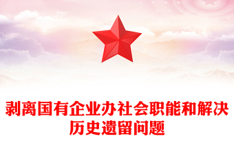 剝離國(guó)有企業(yè)辦社會(huì)職能和解決歷史遺留問(wèn)題