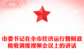 市委書記在全市經(jīng)濟運行暨財政稅收調(diào)度視頻會議上的講話