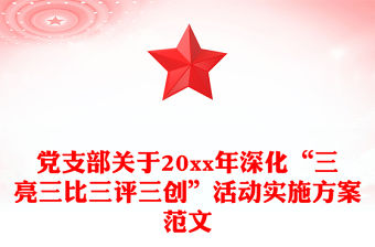 黨支部關于20xx年深化“三亮三比三評三創”活動實施方案范文