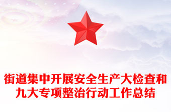 街道集中開展安全生產大檢查和九大專項整治行動工作總結