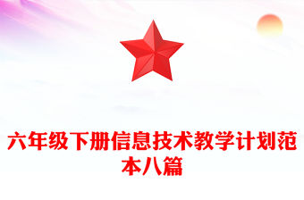 六年級下冊信息技術教學計劃范本八篇