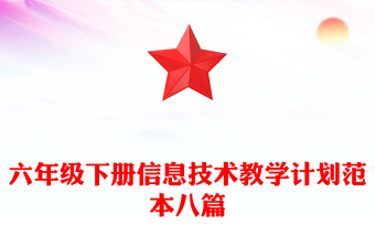 六年級下冊信息技術(shù)教學計劃范本八篇