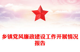 鄉(xiāng)鎮(zhèn)黨風(fēng)廉政建設(shè)工作開展情況報告