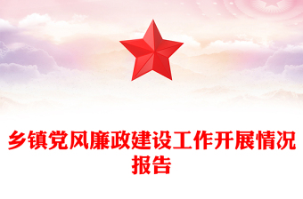 鄉(xiāng)鎮(zhèn)黨風廉政建設工作開展情況報告