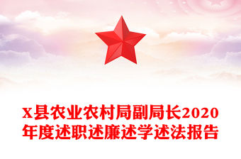 X縣農(nóng)業(yè)農(nóng)村局副局長2020年度述職述廉述學(xué)述法報(bào)告