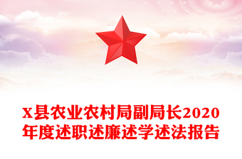 X縣農(nóng)業(yè)農(nóng)村局副局長2020年度述職述廉述學(xué)述法報(bào)告