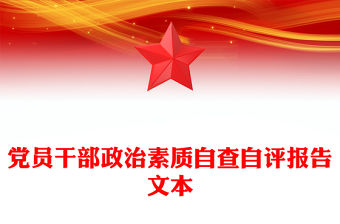 黨員干部政治素質自查自評報告文本