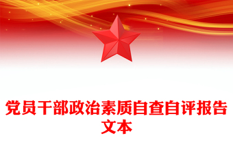 黨員干部政治素質(zhì)自查自評報(bào)告文本